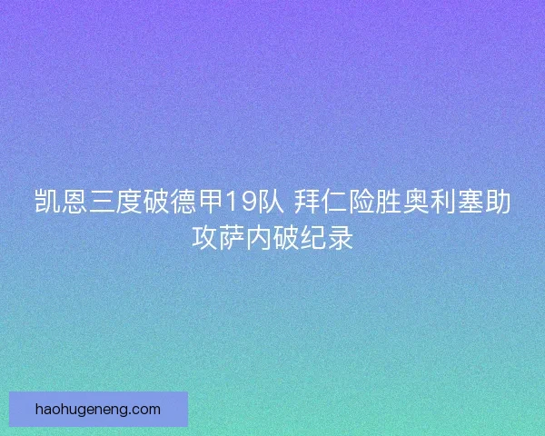 凯恩三度破德甲19队 拜仁险胜奥利塞助攻萨内破纪录 凯恩三度破德甲19队 拜仁险胜奥利塞助攻萨内破纪录