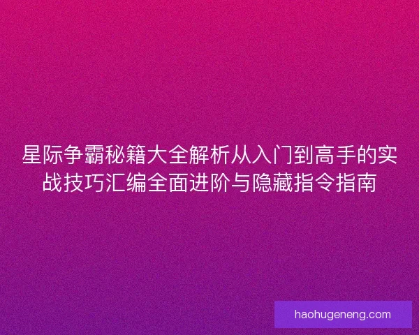 星际争霸秘籍大全解析从入门到高手的实战技巧汇编全面进阶与隐藏指令指南
